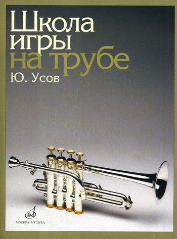 Издательство Музыка Москва 12832МИ Усов Ю.А. Школа игры на трубе. Издательство "Музыка"