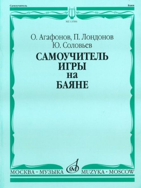Издательство Музыка Москва 13584МИ Агафонов О.