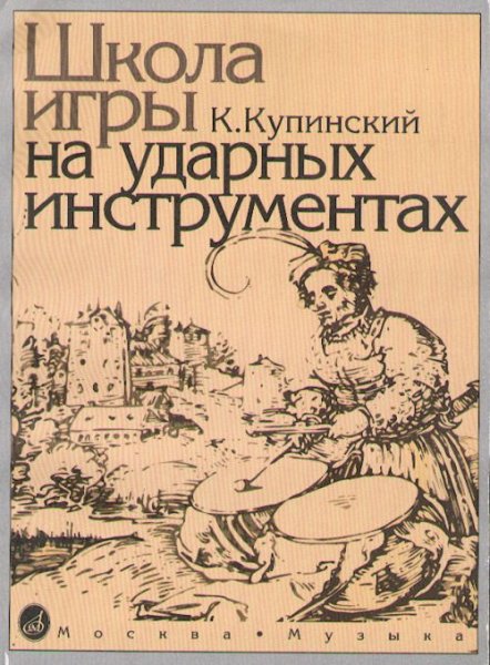 Издательство Музыка Москва 06467МИ Купинский К.М. Школа игры на ударных инструментах. Издательство 