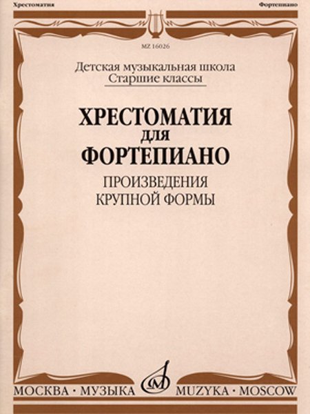 Издательство Музыка Москва 16026МИ Хрестоматия для фортепиано: Старшие классы ДМШ: ПКФ