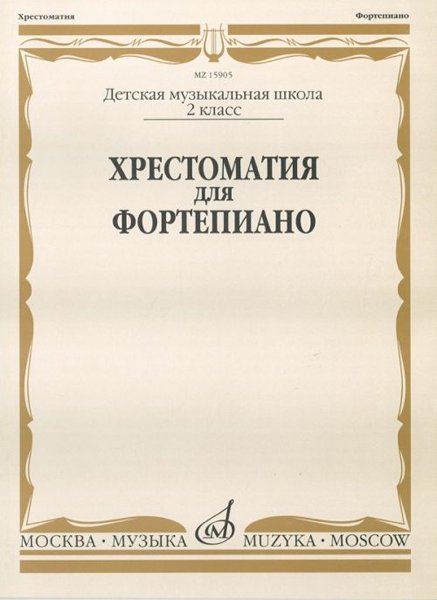 Издательство Музыка Москва 15905МИ Хрестоматия для фортепиано: 2-й класс ДМШ /Сост. И. Турусова
