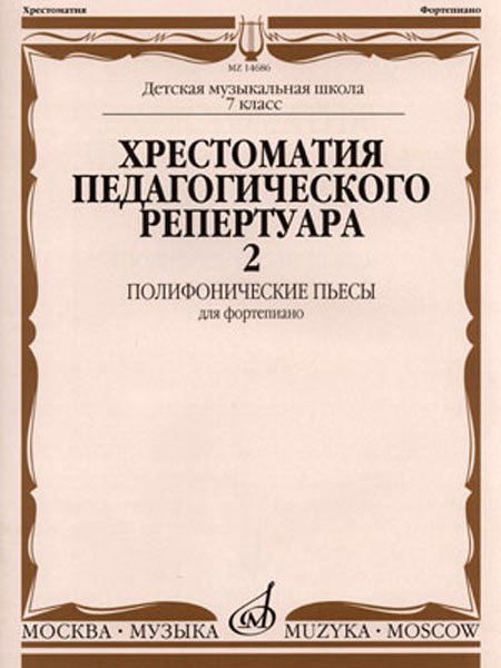 Издательство Музыка Москва 14686МИ Хрестоматия для фортепиано: 7-й кл. ДМШ: Полифонические пьесы. Вып. 2