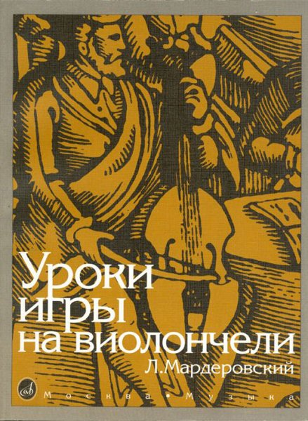 Издательство Музыка Москва 13127МИ Мардеровский Л. Уроки игры на виолончели