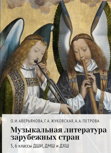 Издательство Музыка Москва 18160МИ Аверьянова О.