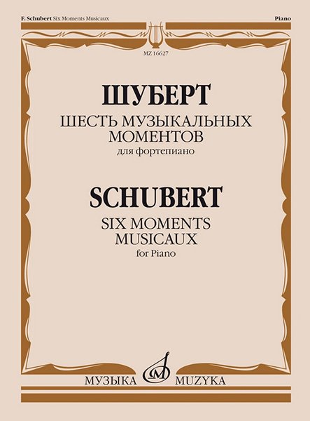 Издательство Музыка Москва 16627МИ Шуберт Ф.П. Шесть музыкальных моментов. Соч. 94. Для фортепиано