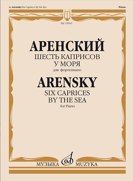 Издательство Музыка Москва 15943МИ Аренский А. Шесть каприсов. У моря. Для фортепиано