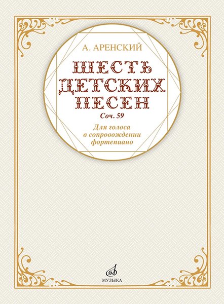 Издательство Музыка Москва 17591МИ Аренский А. Шесть детских песен для голоса в сопровождении фортепиано