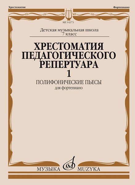 Издательство Музыка Москва 14373МИ Хрестоматия педагогического репертуара для ф-но. 7-й класс ДМШ. Вып.1