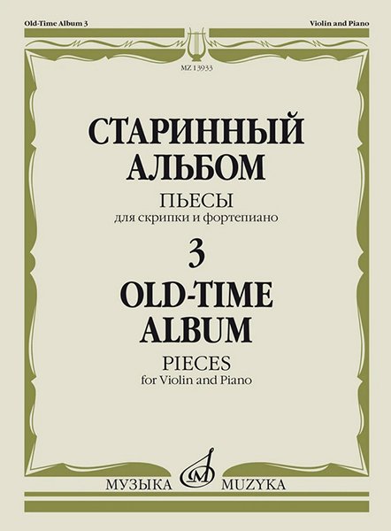 Издательство Музыка Москва 13933МИ Старинный альбом – 3. Пьесы для скрипки и фортепиано