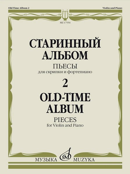 Издательство Музыка Москва 17556МИ Старинный альбом – 2. Пьесы для скрипки и фортепиано