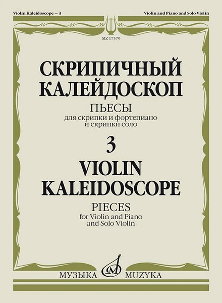 Издательство Музыка Москва 17579МИ Скрипичный калейдоскоп — 3. Пьесы для скрипки и ф-но и скрипки соло