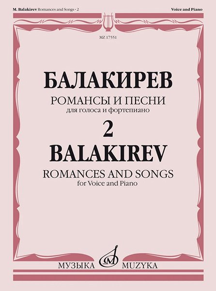 Издательство Музыка Москва 17551МИ Балакирев М. Романсы и песни для голоса и фортепиано. Ч. 2