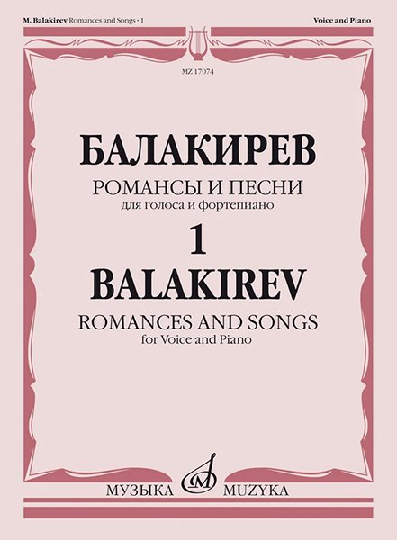 Издательство Музыка Москва 17074МИ Балакирев М. Романсы и песни для голоса и фортепиано. Ч. 1
