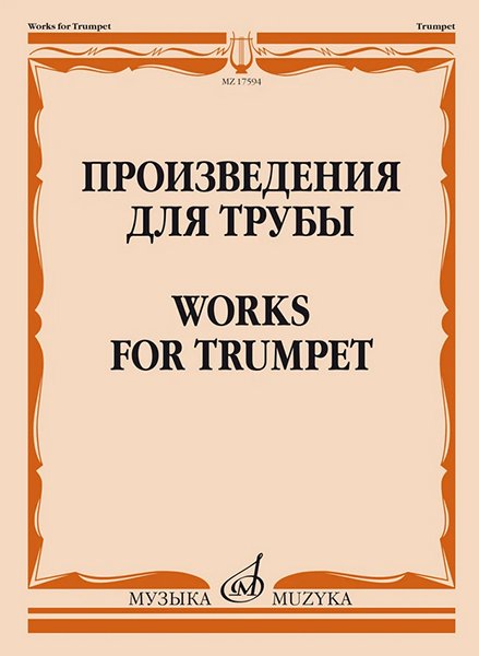 Издательство Музыка Москва 17594МИ Произведения для трубы /сост. Латыпов А.