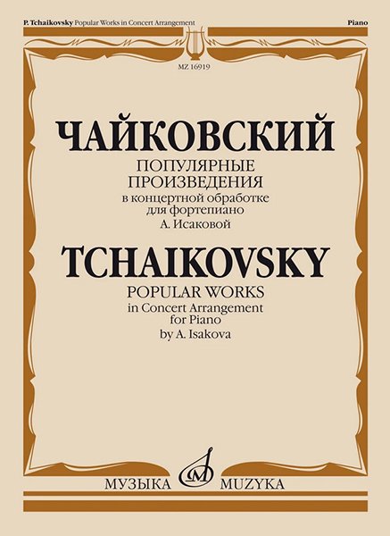 Издательство Музыка Москва 16919МИ Чайковский П. Популярные произведения в концертной обработке для ф-но