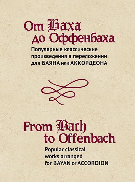 Издательство Музыка Москва 15474МИ От Баха до Оффенбаха. Классич. произведения для баяна или аккордеона