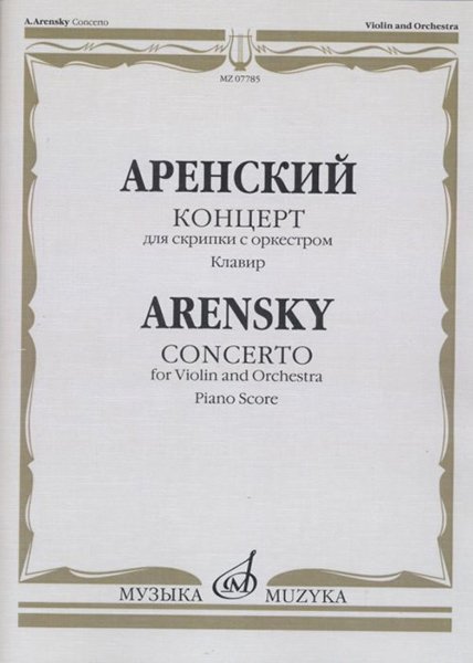 Издательство Музыка Москва 07785МИ Аренский А. Концерт для скрипки с оркестром. Клавир