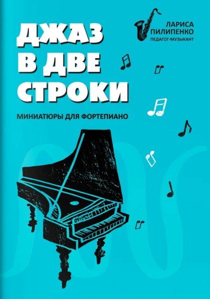 Издательство Феникс Ростов-на-Дону Пилипенко Л. Джаз в две строки. Миниатюры для фортепиано