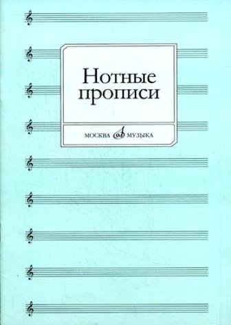 Издательство Музыка Москва 16661МИ Нотные прописи. Сост. О. Абросова