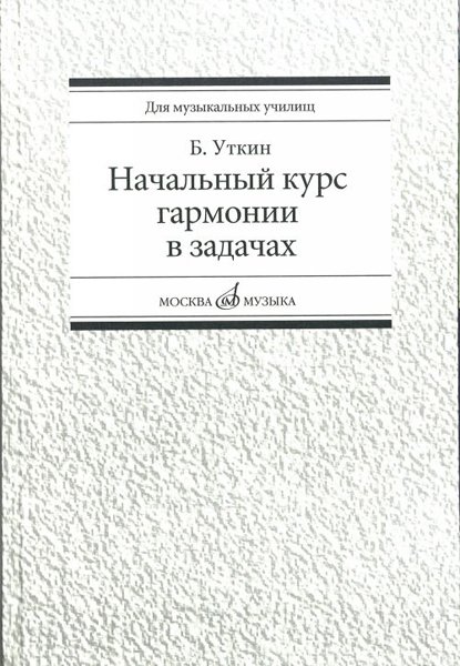 Издательство Музыка Москва 16813МИ Уткин Б. Начальный курс гармонии в задачах. Учеб-метод. пособ. для муз.уч