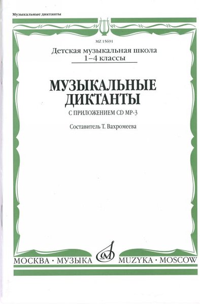 Издательство Музыка Москва 15691МИ Музыкальные диктанты I-IV кл. ДМШ. Сост. Т.Вахромеева. Нотное издание