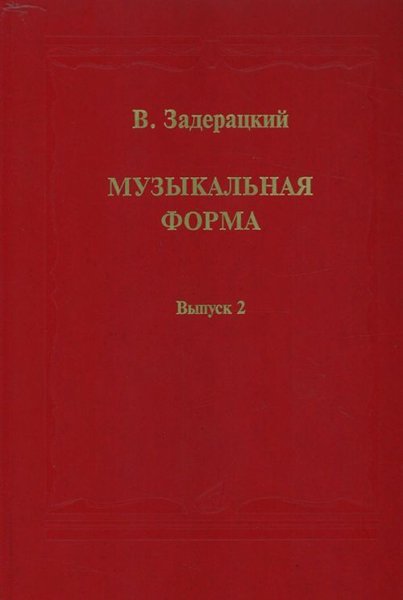Издательство Музыка Москва 16845МИ Задерацкий В. Музыкальная форма. Вып. 2