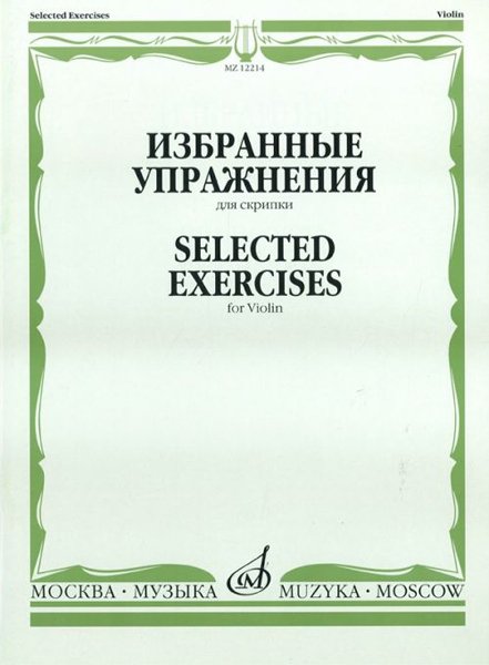 Издательство Музыка Москва 12214МИ Избранные упражнения: Для скрипки /Сост. Т. Ямпольский