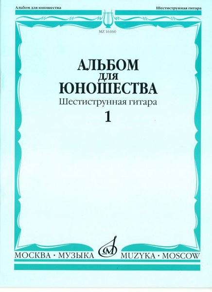 Издательство Музыка Москва 16160МИ Альбом для юношества: Произведения для шестиструнной гитары: Вып. 1