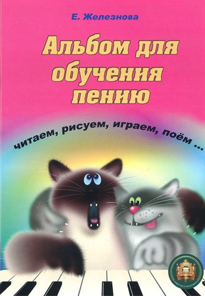Издательский дом В.Катанского 5-94388-095-X Альбом для обучения пению и игре на клавишных