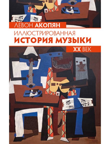 Издательство MPI Челябинск Акопян Л. Иллюстрированная история музыки. XX век