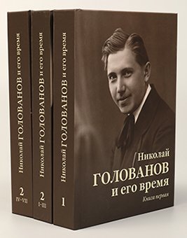 Издательство MPI Челябинск Николай Голованов и его время. В 2 книгах (трех томах)