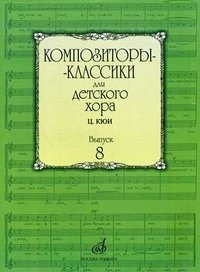 Издательство Музыка Москва 16938МИ Композиторы-классики для детского хора. Вып. 8. Ц.Кюи