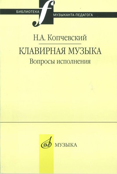Издательство Музыка Москва 16648МИ Копчевский Н.А. Клавирная музыка. Вопросы исполнения