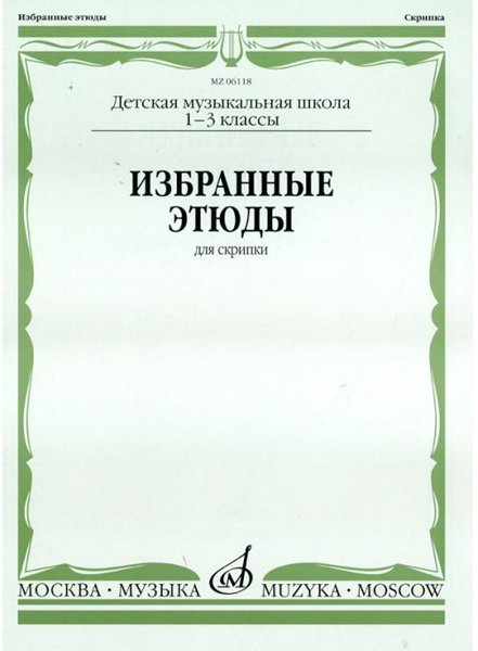Издательство Музыка Москва 06118МИ Избранные этюды для скрипки. 1-3 кл. ДМШ