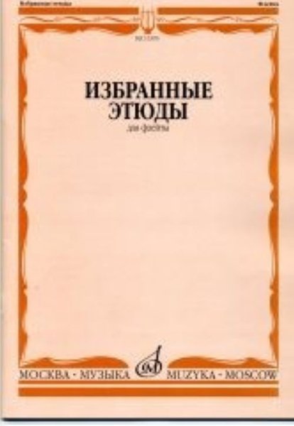 Издательство Музыка Москва 13395МИ Избранные этюды для флейты. Сост. Ю. Должиков. Для музыкальных училищ