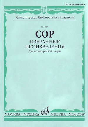 Издательство Музыка Москва 15696МИ Сор Ф. Избранные произведения для шестиструнной гитары