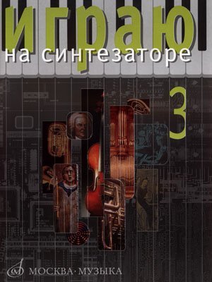 Издательство Музыка Москва 16544МИ Играю на синтезаторе. Вып.3. Хрестоматия педагогического репертуара