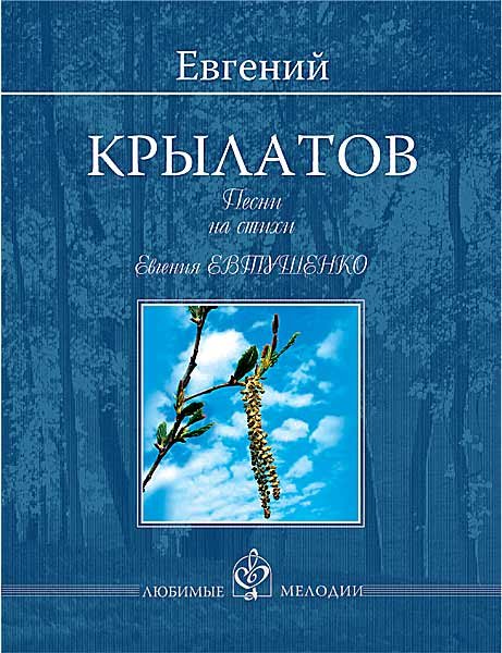 Издательство MPI Челябинск Крылатов Е. Песни на стихи Евгения Евтушенко