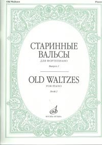Издательство Музыка Москва 16536МИ Старинные вальсы: Для фортепиано: Вып. 2