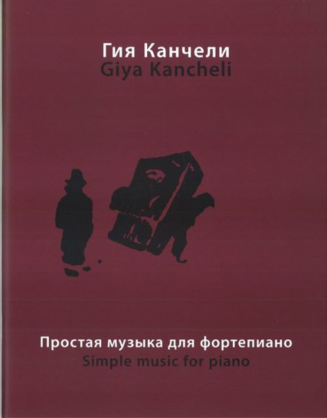 Издательство Музыка Москва 16864МИ Канчели Г. Простая музыка: На темы из музыки для кино и театра