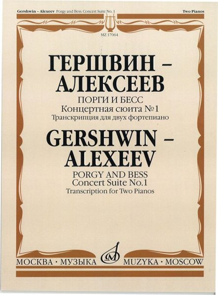 Издательство Музыка Москва 17064МИ Гершвин Дж.-Алексеев Д. Порги и Бесс. Концертная сюита № 1