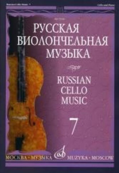 Издательство Музыка Москва 12940МИ Русская виолончельная музыка — 7. Для виолончели и фортепиано