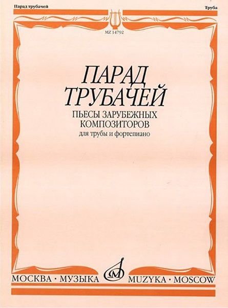 Издательство Музыка Москва 14792МИ Парад трубачей. Пьесы зарубежных композиторов. Для трубы и фортепиано