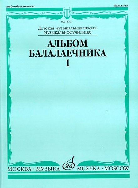 Издательство Музыка Москва 15791МИ Альбом балалаечника. Выпуск 1