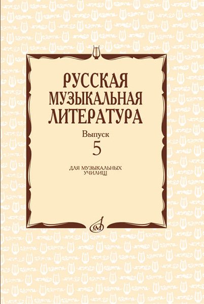Издательство Музыка Москва 17340МИ Охалова И. В. Русская музыкальная литература. Вып. 5