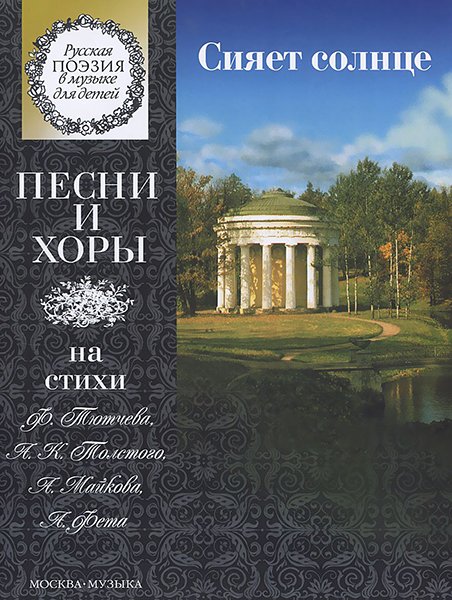 Издательство Музыка Москва 15863МИ Сияет солнце. Песни и хоры на стихи Тютчева