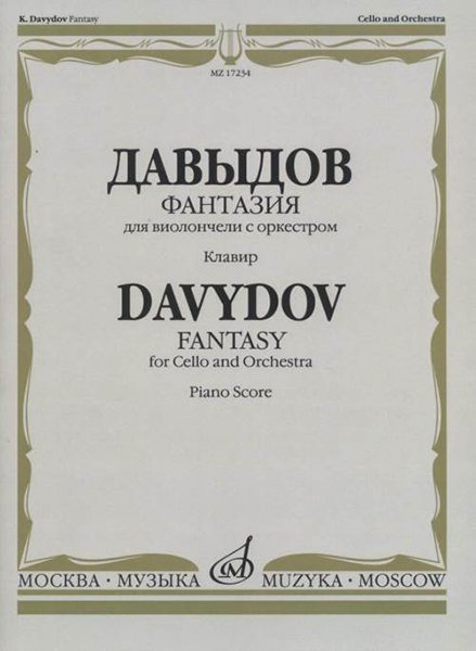 Издательство Музыка Москва 17234МИ Давыдов К. Фантазия. Для виолончели с оркестром. Клавир. Издательство "Музыка"