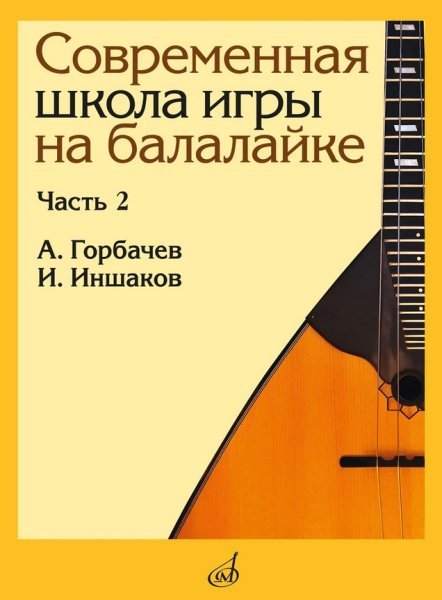 Издательство Музыка Москва 17559МИ Горбачёв А.