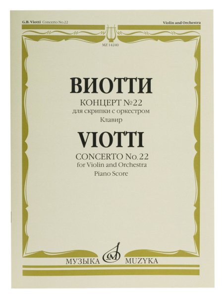 Издательство Музыка Москва 14240МИ Виотти Д.Б. Концерт №22. Для скрипки с оркестром. Клавир