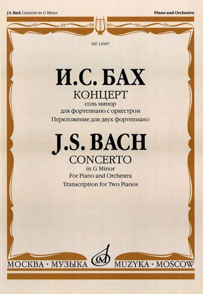 Издательство Музыка Москва 14587МИ Бах И.С. Концерт соль минор. Для фортепиано с оркестром. Перелож. для 2 ф-о